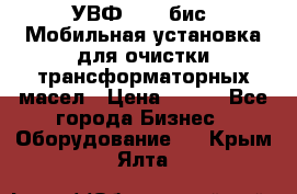 УВФ-2000(бис) Мобильная установка для очистки трансформаторных масел › Цена ­ 111 - Все города Бизнес » Оборудование   . Крым,Ялта